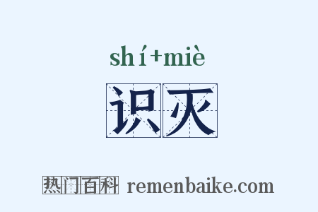 识灭是什么意思的图片